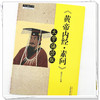 《黄帝内经 素问》大字诵读版 苗德根 整理 中国中医药出版社 黄帝内经素问中医书籍 中医师承学堂 商品缩略图3