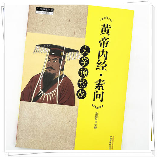 《黄帝内经 素问》大字诵读版 苗德根 整理 中国中医药出版社 黄帝内经素问中医书籍 中医师承学堂 商品图3