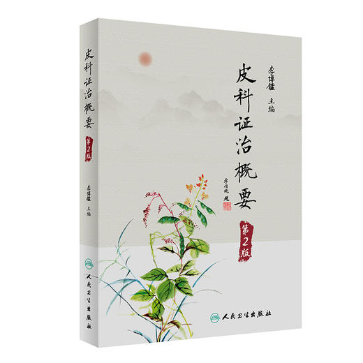 皮科证治概要 第2版 李博鑑 皮肤病每病种中医源流辨证论治及临床常用方药 附朱仁康皮肤病辨治经验 人民卫生出版社9787117342032 商品图1