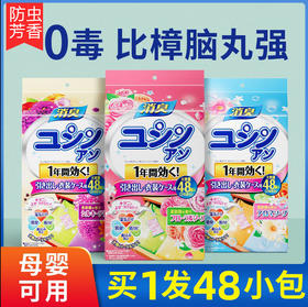 日本【防霉防蛀除臭剂】樟脑丸衣柜香薰  除臭防霉 回南天防潮防蟑螂  衣服除味驱虫