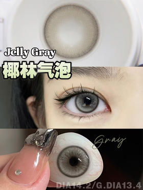 Jelly Gray椰林气泡【年抛】