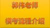郭伟老师模考流程介绍 商品缩略图0