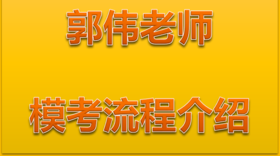 郭伟老师模考流程介绍