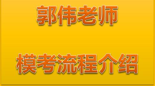 郭伟老师模考流程介绍 商品图0