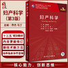 妇产科学 第3版 乔杰 马丁 十三五规划教材 专科医师核心能力提升导引丛书 供专业学位研究生及专科医师用 人民卫生出版社 商品缩略图0