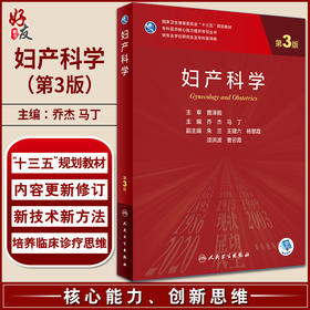 妇产科学 第3版 乔杰 马丁 十三五规划教材 专科医师核心能力提升导引丛书 供专业学位研究生及专科医师用 人民卫生出版社