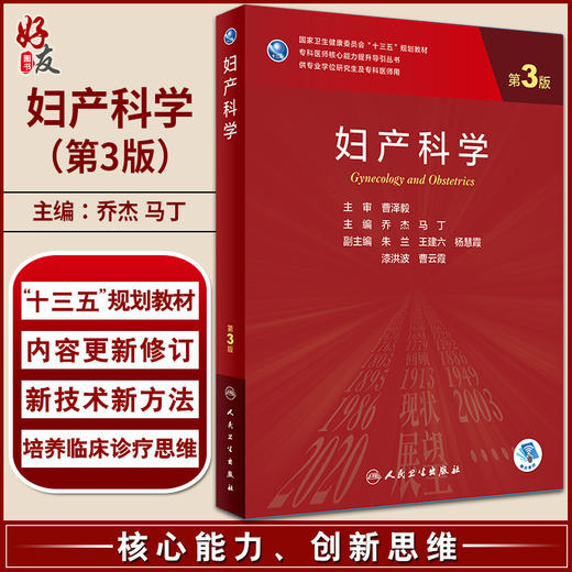 妇产科学 第3版 乔杰 马丁 十三五规划教材 专科医师核心能力提升导引丛书 供专业学位研究生及专科医师用 人民卫生出版社 商品图0