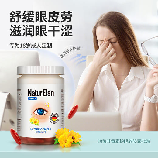 【通用】NaturElan 叶黄素软胶囊 60粒 商品图0