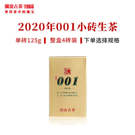 澜沧古茶2020年001芳砖景迈古树春茶纯料普洱生茶小砖 商品图0