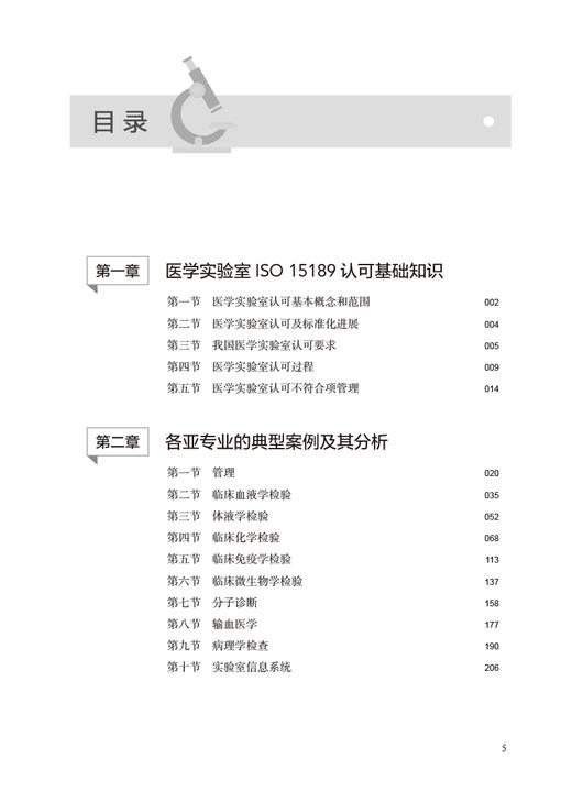 医学实验室认可基础知识与典型不符合项分析 谢小兵 医学实验室ISO15189认可基础知识典型案例及分析 相关领域习题 人民卫生出版社 商品图2