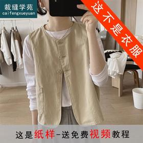 裁缝学苑AS127 短款马夹纸样女圆领复古工装背心上衣坎肩样板版型