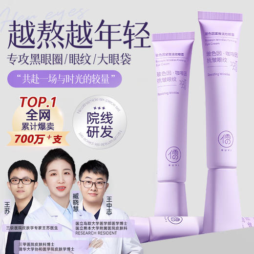 儒意玻色因紧致淡纹眼霜30g 去淡化细纹抗皱黑眼圈紧致 | 儒意官方商城 商品图0