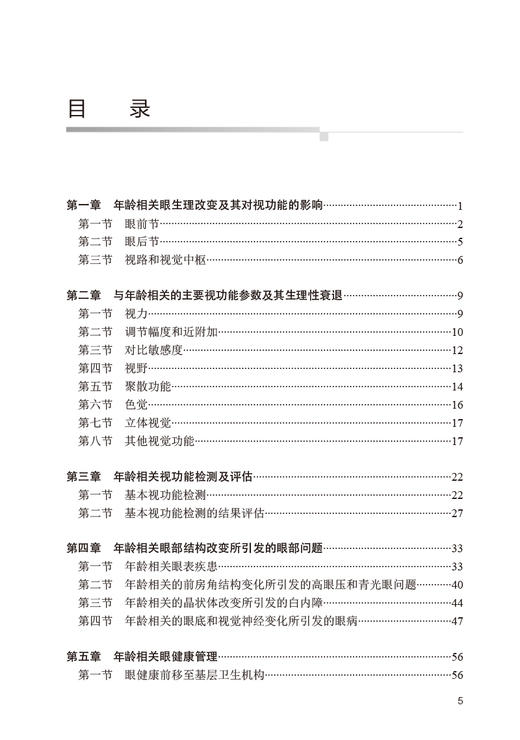 年龄相关视功能评估和临床管理 吕帆 年龄相关视功能衰退相关临床问题及应对策略 眼健康科学管理 人民卫生出版社9787117354479 商品图2