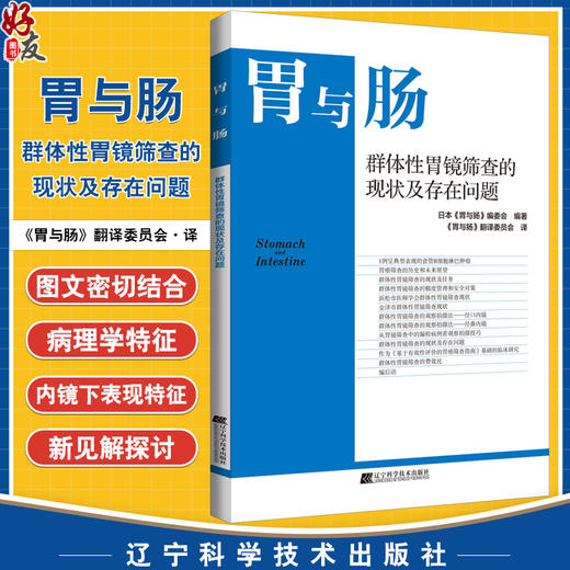 胃与肠 群体性胃镜筛查的现状及存在问题 胃与肠翻译委员会译 消化内科医师专业性图书胃镜检研究9787559130952辽宁科学技术出版社 商品图0