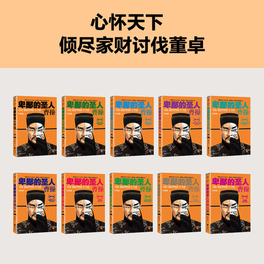 读客卑鄙的圣人：曹操（全10册）王晓磊 曹操本人都服气的曹操全传 曹操 三国 商品图7