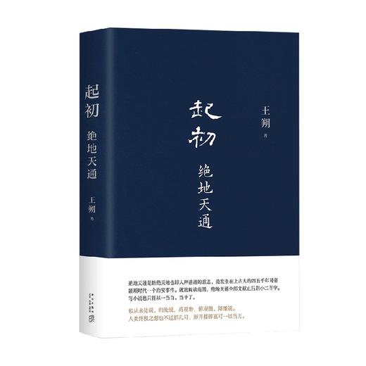起初 绝地天通 王朔 著 文学 商品图0