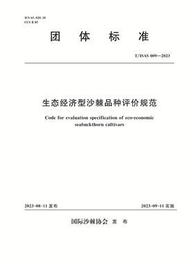 T/ISAS009-2022生态经济型沙棘新品种评价规范 (团体标准)