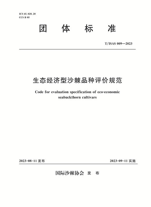 T/ISAS009-2022生态经济型沙棘新品种评价规范 (团体标准) 商品图0