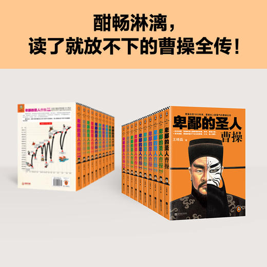 读客卑鄙的圣人：曹操（全10册）王晓磊 曹操本人都服气的曹操全传 曹操 三国 商品图4