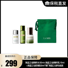【海蓝之谜】精粹水30ml+海蓝之谜精粹乳15ml+海蓝之谜防晒20ml“赠”海蓝之谜布绒袋