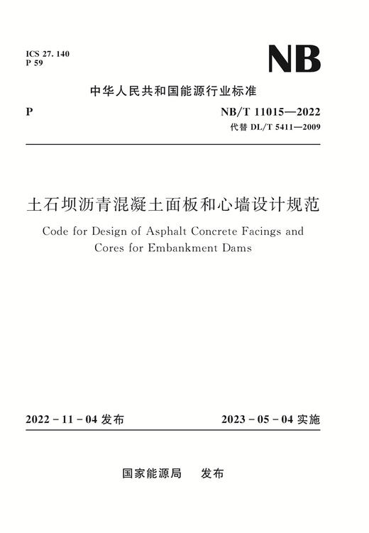 土石坝沥青混凝土面板和心墙设计规范（NB/T 11015—2022） 商品图0