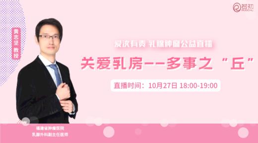 10月27日 | 黄志坚教授 在线科普：关爱乳房——多事之“丘” 商品图0