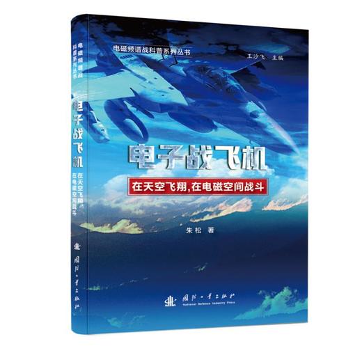 电子战飞机 在天空飞翔,在电磁空间战斗 商品图0
