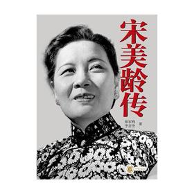 宋美龄传 林家有等 著 历史
