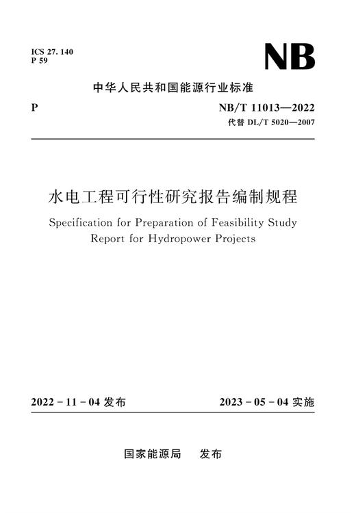 水电工程可行性研究报告编制规程NB/T 11013—2022S 商品图0