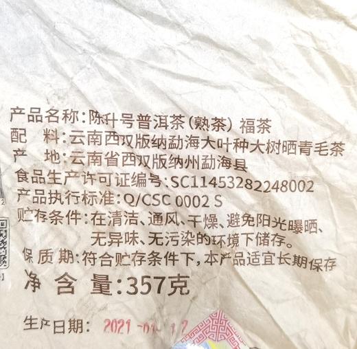 陈升号 2021年福茶357g（熟茶） 商品图3