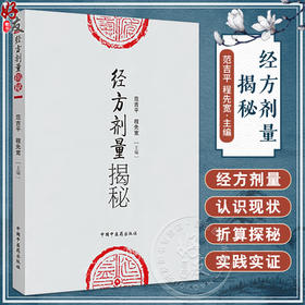 经方剂量揭秘 范吉平 等编 中医临床实用经方研究发展历史古方 现代方剂的差别用量用法临床应用效方 中国中医药出版9787802316324