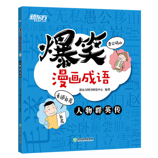 爆笑漫画成语 小学生成语传统文化儿童读物 卡通小学生游戏造句童书 小学语文成语故事典故汉语近义词反义词 商品图2