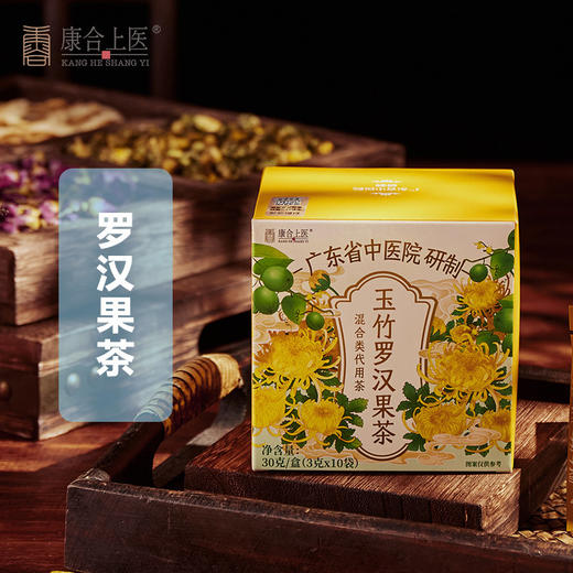 康合上医玉竹罗汉果茶3g*10包*2盒 广东省中医院菊花茶清润痰多口臭喉咙肿痛上火清热解毒 3g*10包 商品图1