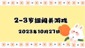 2023.10.27 2-3岁组亲子闯关游戏