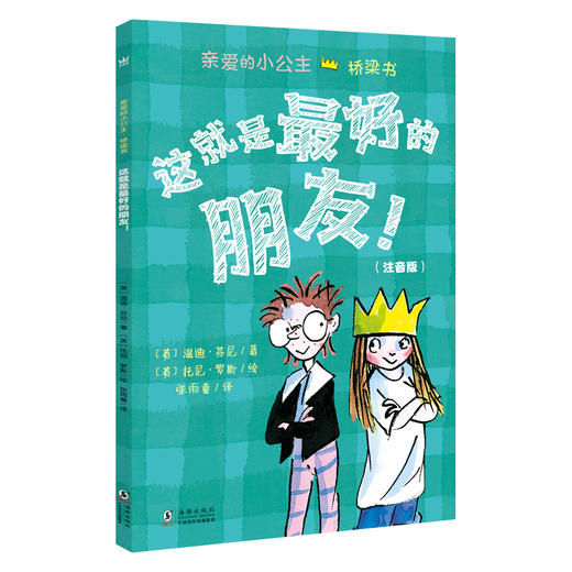 【奇想国】亲爱的小公主·桥梁书（注音版）（全4册） 商品图3