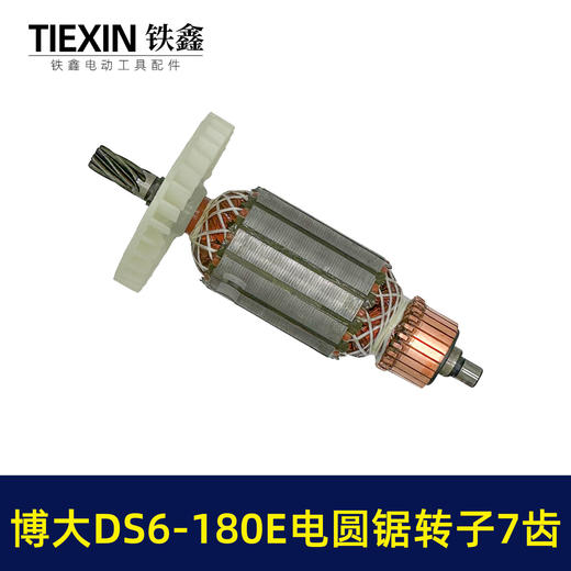 【货号04158】博大DS6-180E电圆锯转子7齿转子送轴承碳刷博大银箭电圆锯电机 商品图4