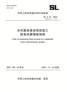 SL/T19-2023水利基本建设项目竣工财务决算编制规程（中华人民共和国水利行业标准）