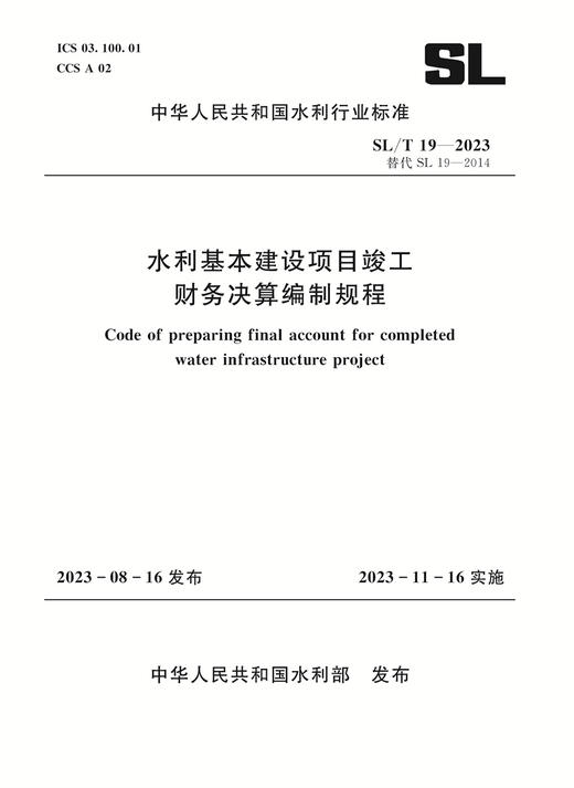 SL/T19-2023水利基本建设项目竣工财务决算编制规程（中华人民共和国水利行业标准） 商品图0