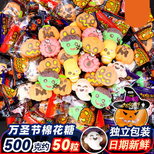 【万圣节棉花糖！不给糖就捣蛋】万圣节糖果，搞怪趣味南瓜头袋装糖果恶搞整蛊小零食，美味零食，口感超炸裂。流行元素、玩味十足，诱惑你的味蕾，只为逗乐你的舌尖 hh 商品图0