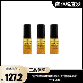【娇兰】峰皇精华露体验装5ml*3赠迪奥香水一只7.5ml