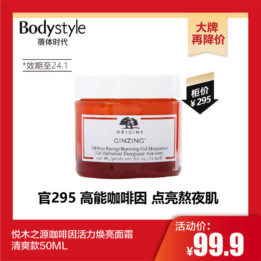 【10.28 大牌再降价】悦木之源咖啡因活力焕亮面霜清爽款50ML(限制2024年1月） 商品图0