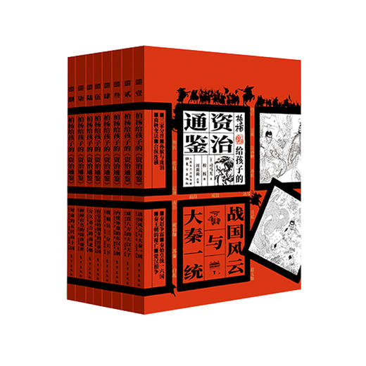 【连岳】柏杨给孩子的《资治通鉴》礼盒版 商品图0