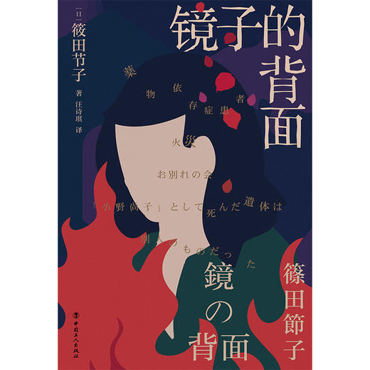 镜子的背面 （日）筱田节子 中国工人出版社 商品图3