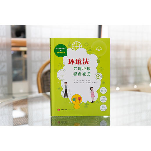 环境法：共建地球绿色家园   宋晓丹 刘能斌主编 南康 梁吴铭 陈泽字副主编 商品图1