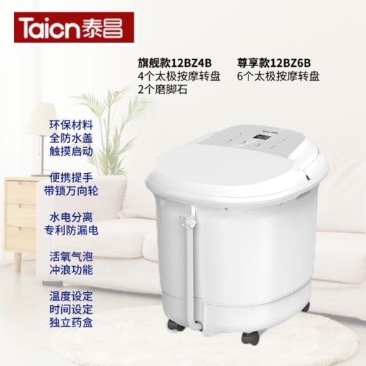 杞冠臻选 | 泰昌（Taicn）电动足浴器 旗舰款12BZ4B 尊享款12BZ6B 太极按摩转盘 水电分离 智能温控 45cm高 商品图0