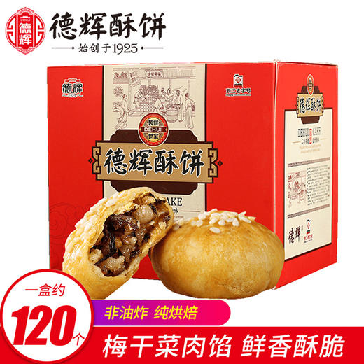 【龙游好物】德辉小酥饼800g盒装 商品图1