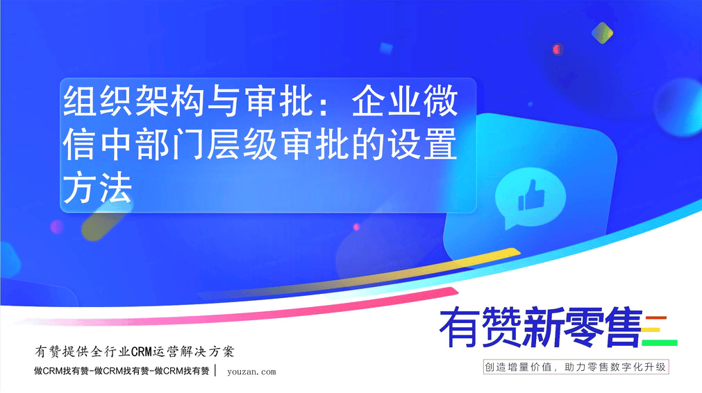 组织架构与审批：企业微信中部门层级审批的设置方法