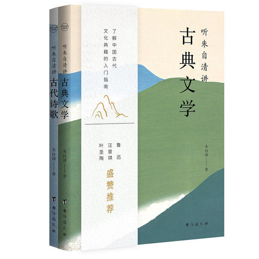 听朱自清讲经典2册丨听朱自清讲古代诗歌，听朱自清讲古典文学 商品图1