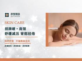 秋梦美容——招牌暖·肩颈