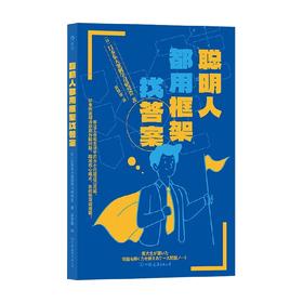 聪明人都用框架找答案  500强企业  咨询公司面试必出题型 日本东大案例学习研究会 著 管理